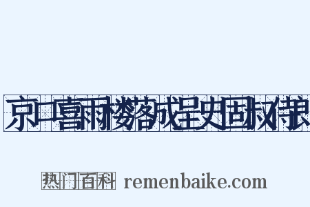 京口喜雨楼落成呈史固叔侍郎是什么意思的图片